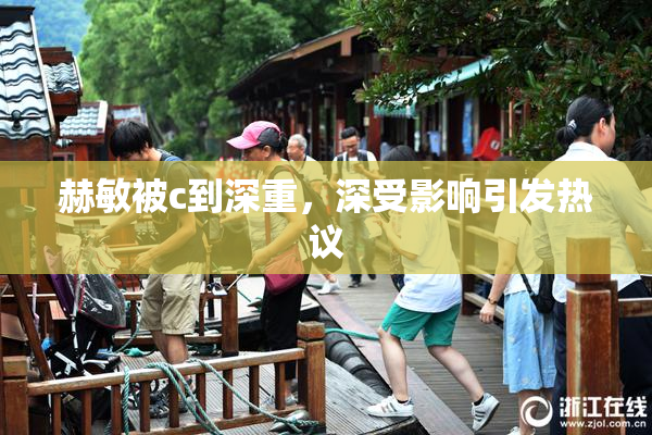 赫敏被c到深重，深受影响引发热议