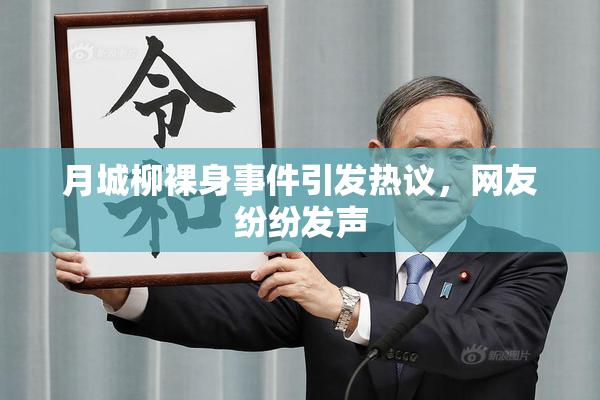 月城柳裸身事件引发热议，网友纷纷发声