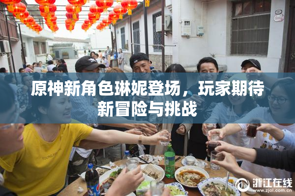 原神新角色琳妮登场，玩家期待新冒险与挑战