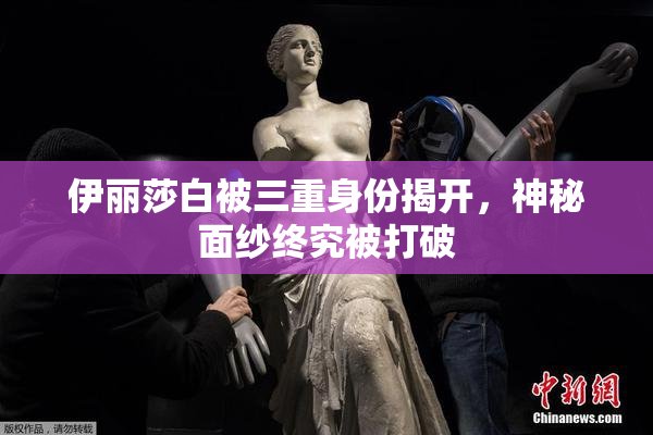 伊丽莎白被三重身份揭开，神秘面纱终究被打破