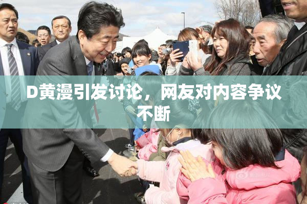 D黄漫引发讨论，网友对内容争议不断