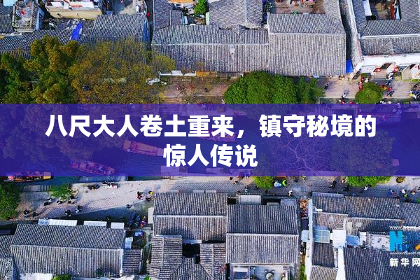 八尺大人卷土重来，镇守秘境的惊人传说