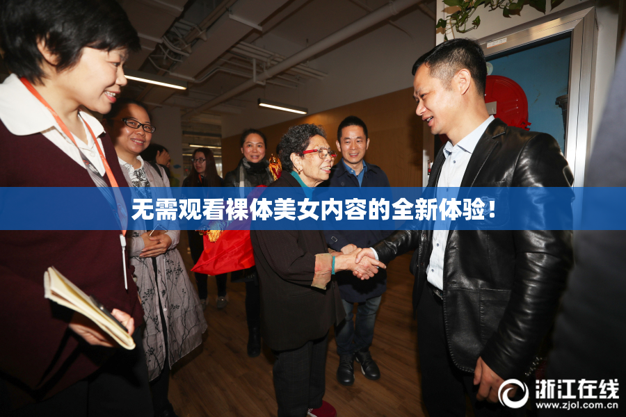 无需观看裸体美女内容的全新体验！
