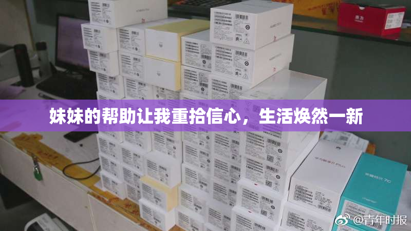 妹妹的帮助让我重拾信心，生活焕然一新