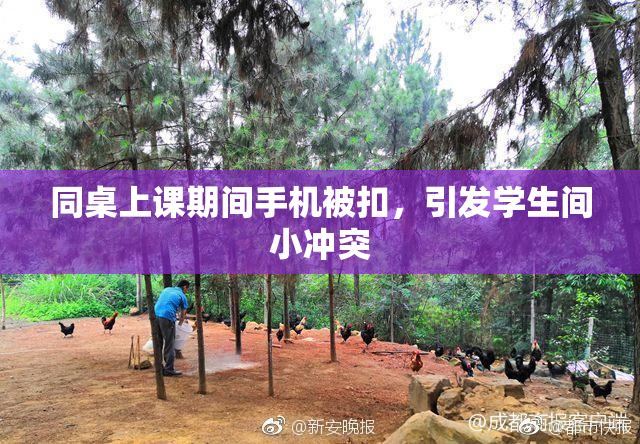 同桌上课期间手机被扣，引发学生间小冲突