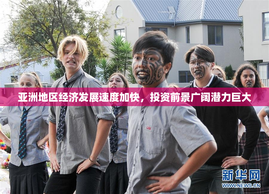亚洲地区经济发展速度加快，投资前景广阔潜力巨大