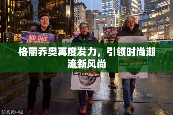 格丽乔奥再度发力，引领时尚潮流新风尚