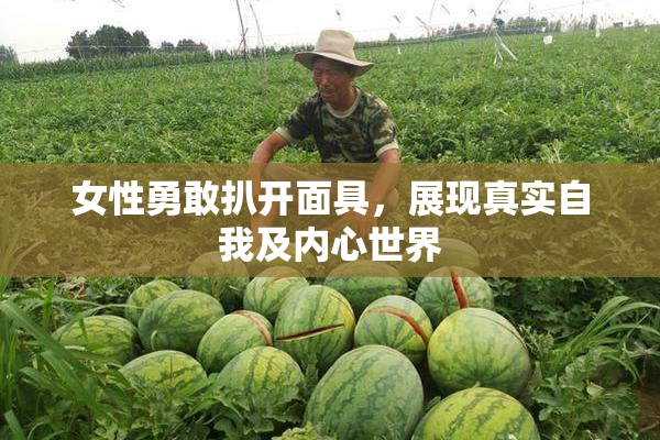 女性勇敢扒开面具，展现真实自我及内心世界
