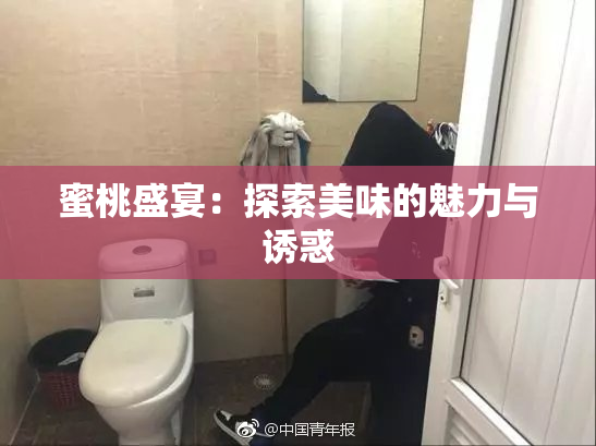 蜜桃盛宴：探索美味的魅力与诱惑