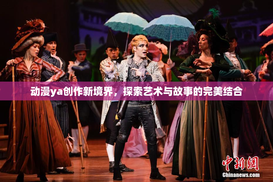 动漫ya创作新境界，探索艺术与故事的完美结合