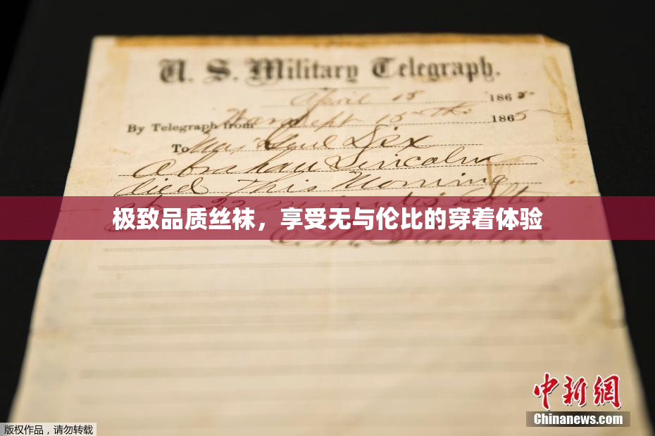 极致品质丝袜，享受无与伦比的穿着体验