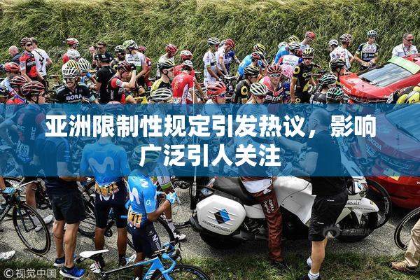 亚洲限制性规定引发热议，影响广泛引人关注