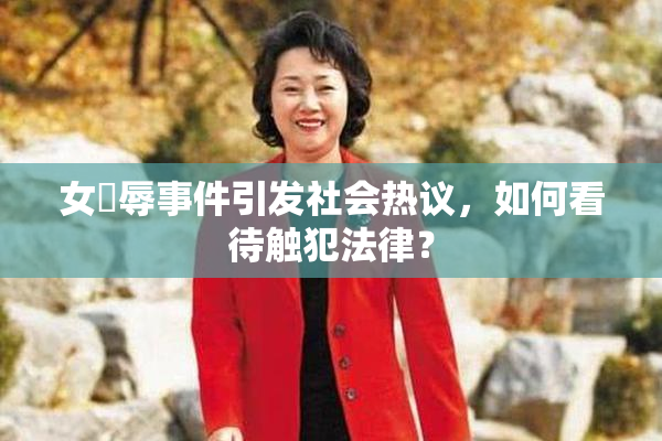 女婬辱事件引发社会热议，如何看待触犯法律？