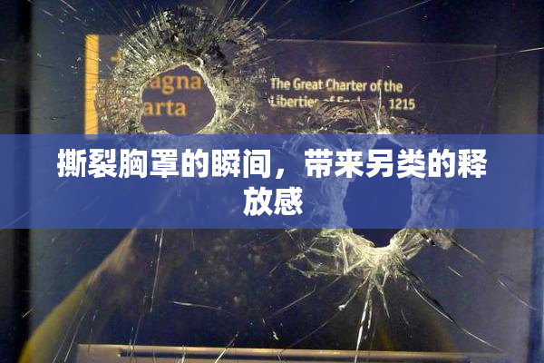 撕裂胸罩的瞬间，带来另类的释放感