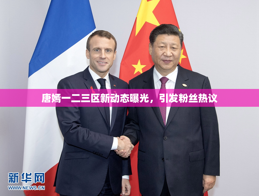 唐嫣一二三区新动态曝光，引发粉丝热议