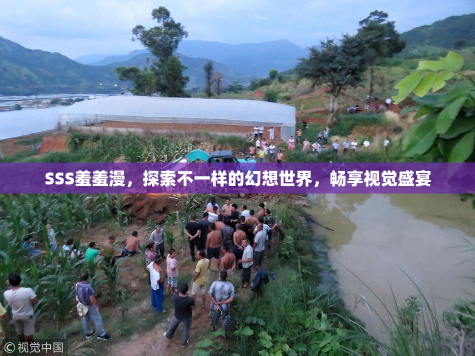SSS羞羞漫，探索不一样的幻想世界，畅享视觉盛宴