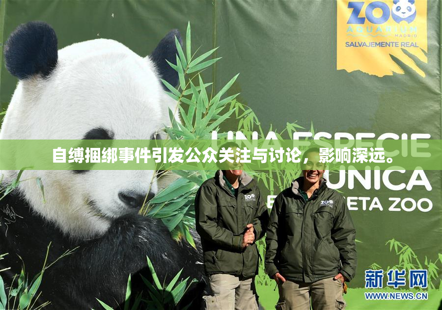 自缚捆绑事件引发公众关注与讨论，影响深远。