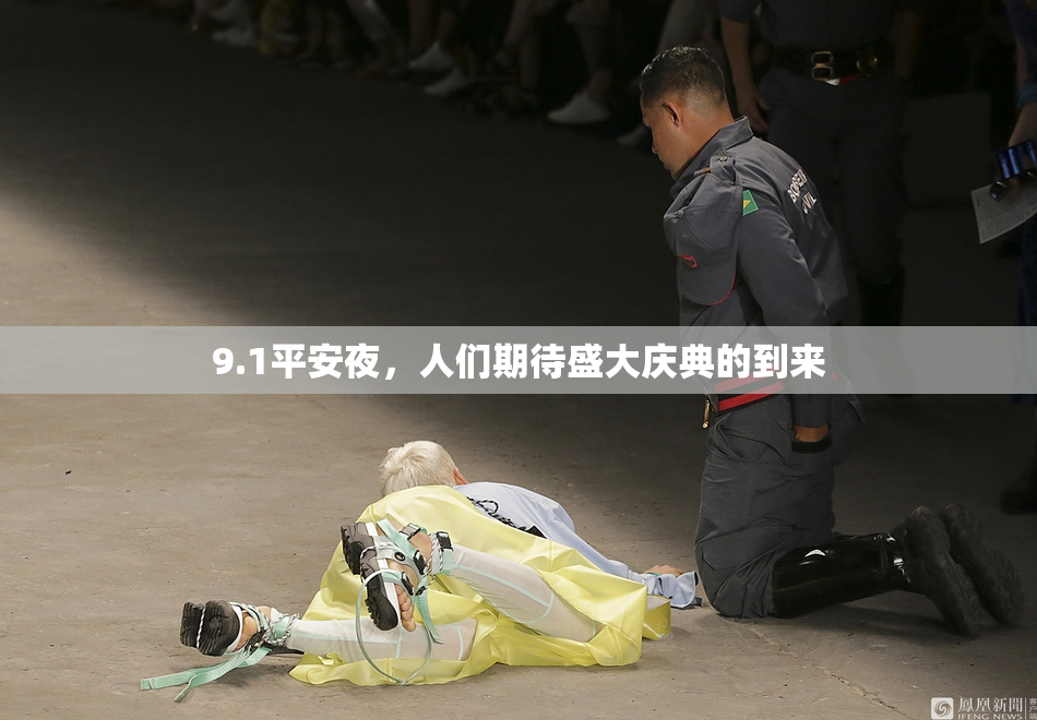 9.1平安夜，人们期待盛大庆典的到来