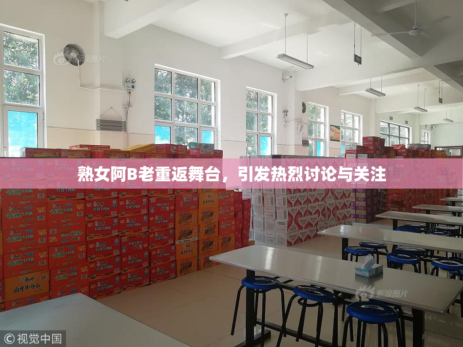 熟女阿B老重返舞台，引发热烈讨论与关注
