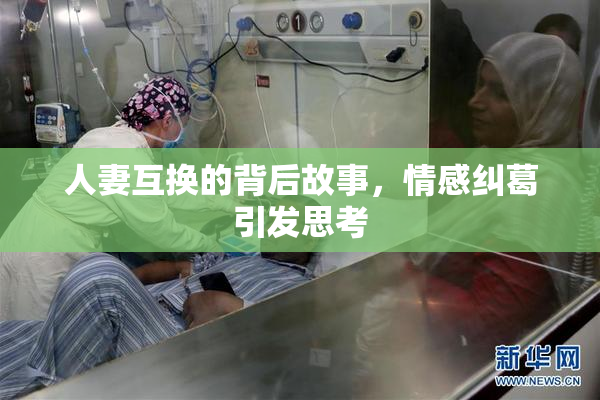 人妻互换的背后故事，情感纠葛引发思考
