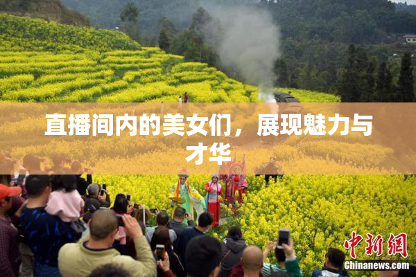 直播间内的美女们，展现魅力与才华