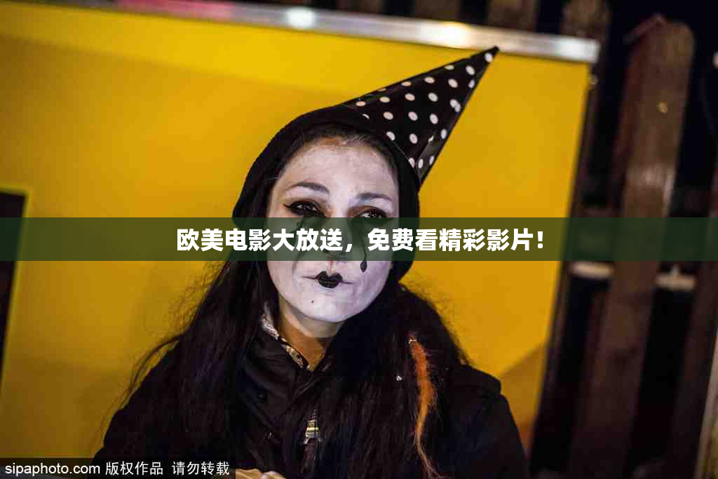 欧美电影大放送，免费看精彩影片！