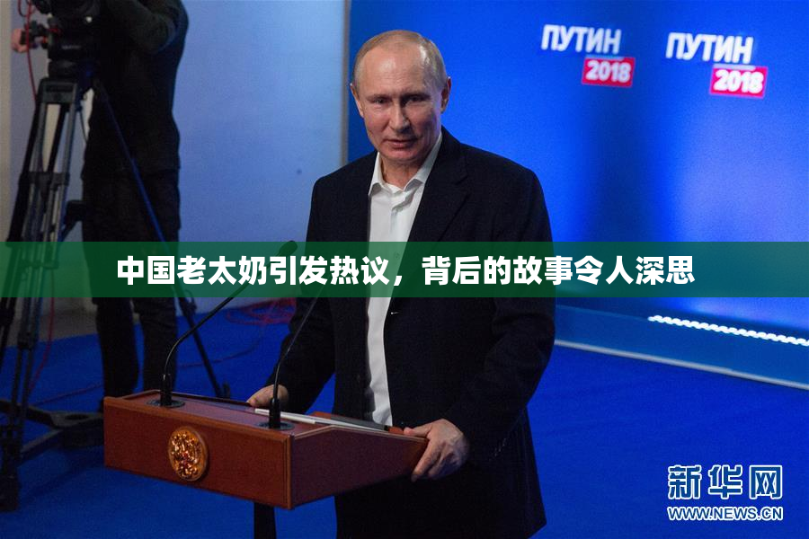 中国老太奶引发热议，背后的故事令人深思