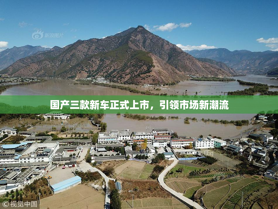 国产三款新车正式上市，引领市场新潮流
