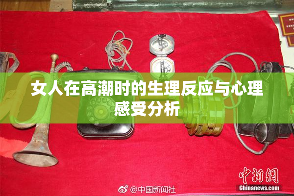 女人在高潮时的生理反应与心理感受分析