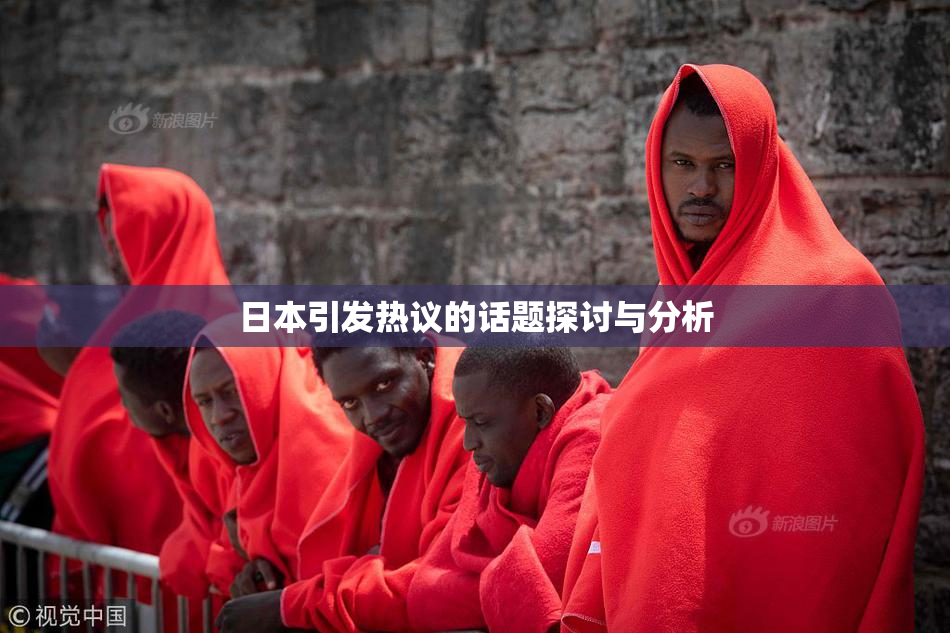 日本引发热议的话题探讨与分析