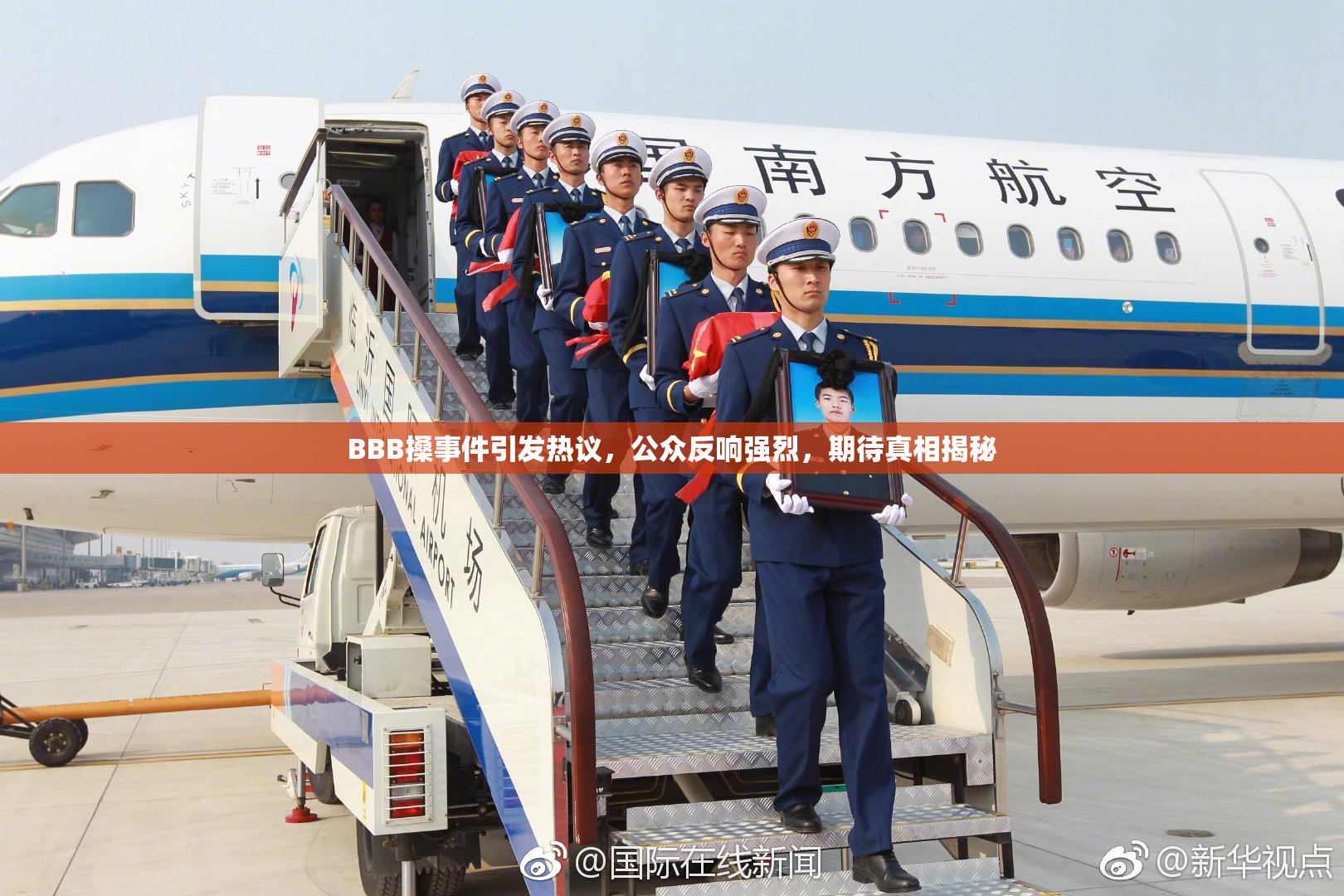 BBB搡事件引发热议，公众反响强烈，期待真相揭秘