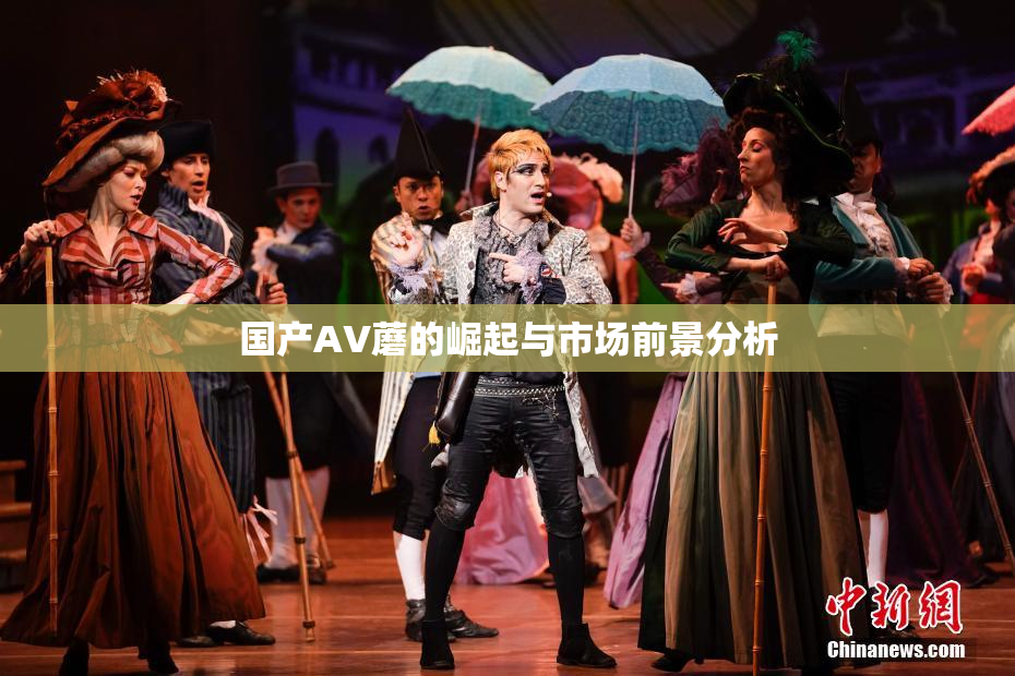 国产AV蘑的崛起与市场前景分析