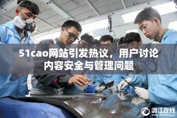 51cao网站引发热议，用户讨论内容安全与管理问题