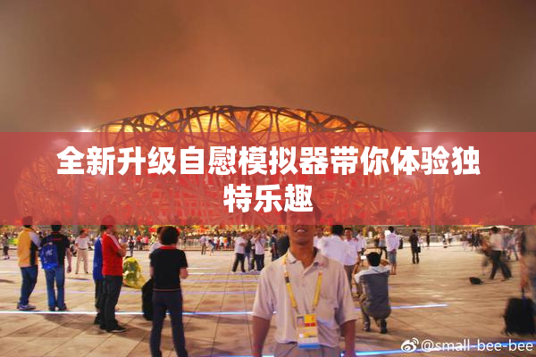 全新升级自慰模拟器带你体验独特乐趣