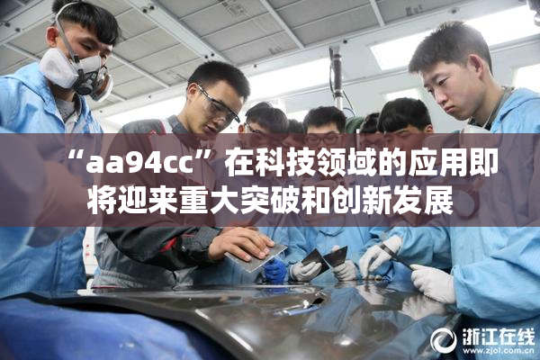 “aa94cc”在科技领域的应用即将迎来重大突破和创新发展