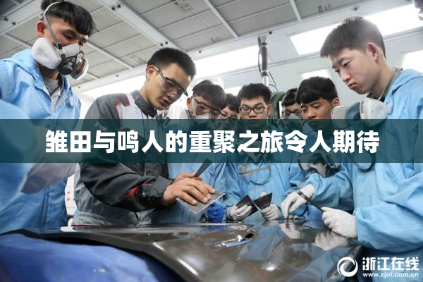 雏田与鸣人的重聚之旅令人期待