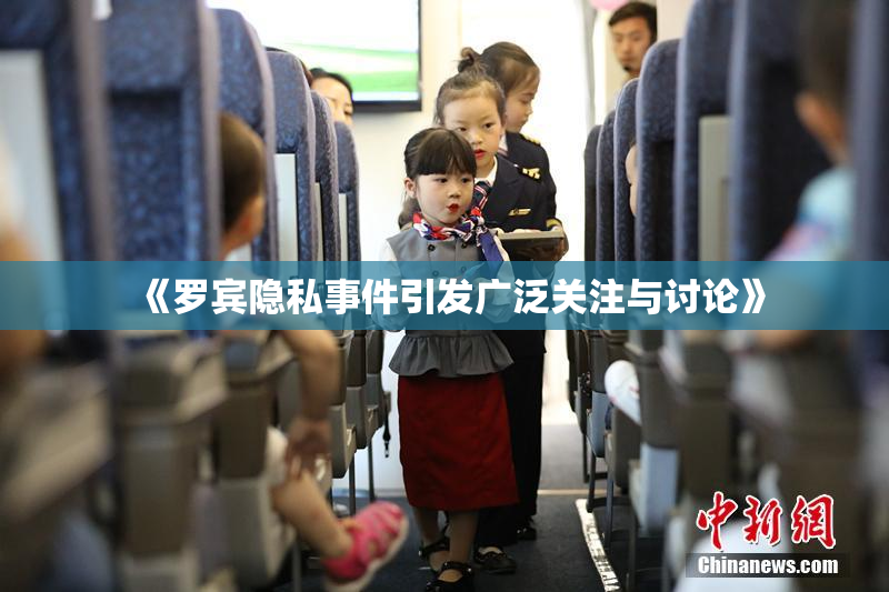 《罗宾隐私事件引发广泛关注与讨论》