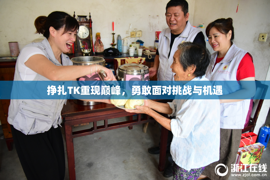 挣扎TK重现巅峰，勇敢面对挑战与机遇