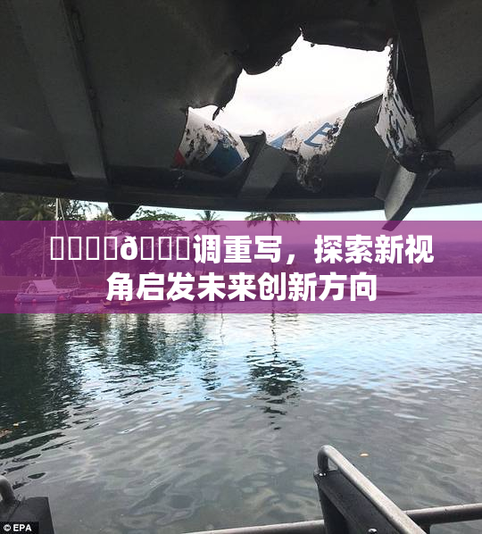❌‌❌‌🔞调重写，探索新视角启发未来创新方向