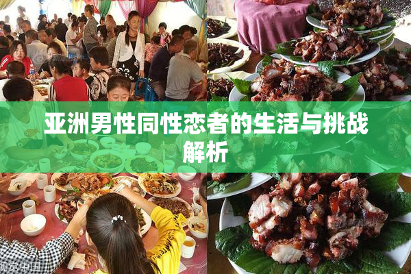 亚洲男性同性恋者的生活与挑战解析