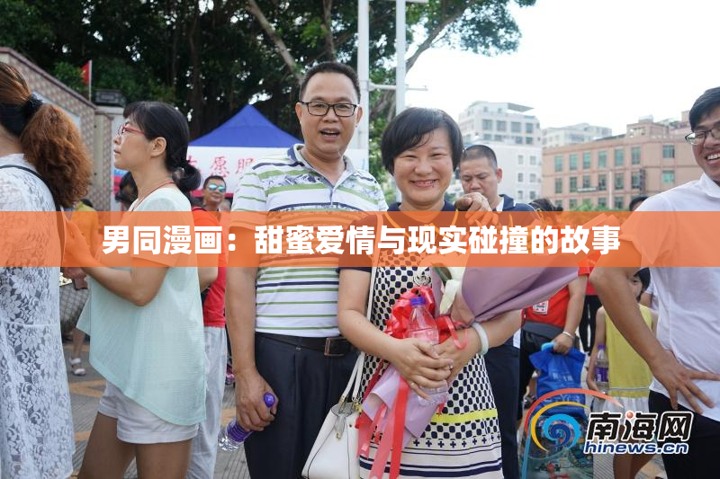 男同漫画：甜蜜爱情与现实碰撞的故事