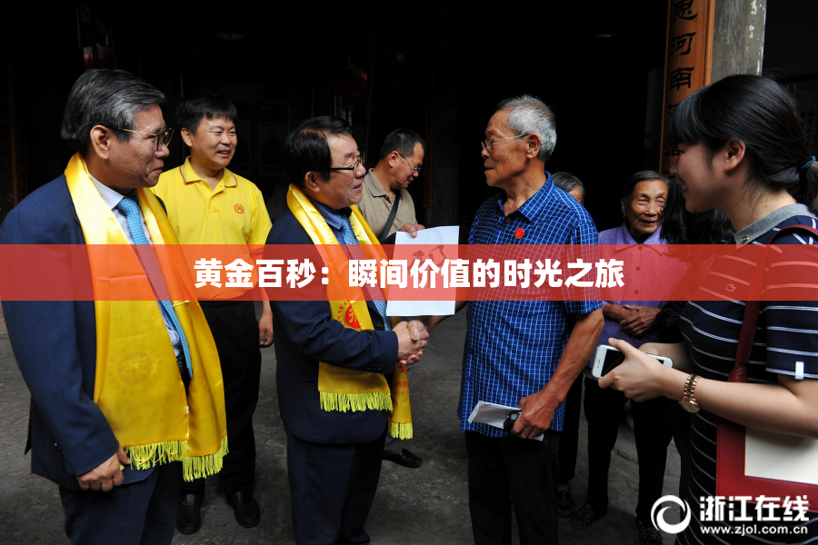 黄金百秒：瞬间价值的时光之旅