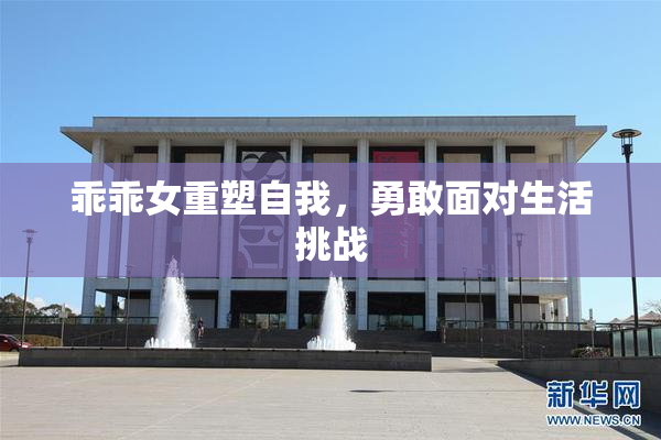 乖乖女重塑自我，勇敢面对生活挑战