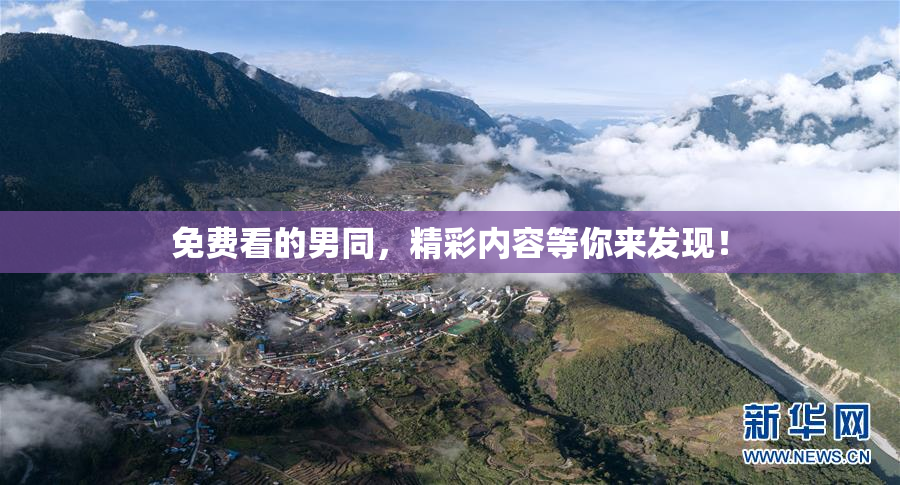 免费看的男同，精彩内容等你来发现！