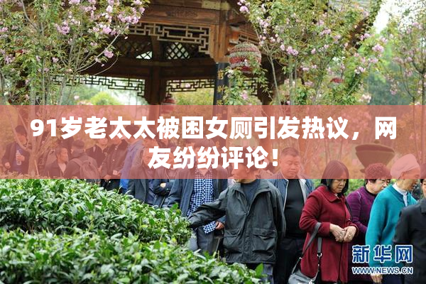 91岁老太太被困女厕引发热议，网友纷纷评论！