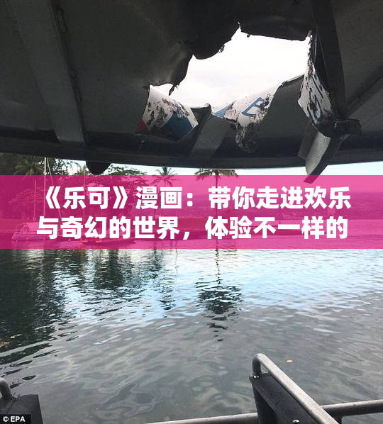 《乐可》漫画：带你走进欢乐与奇幻的世界，体验不一样的故事！