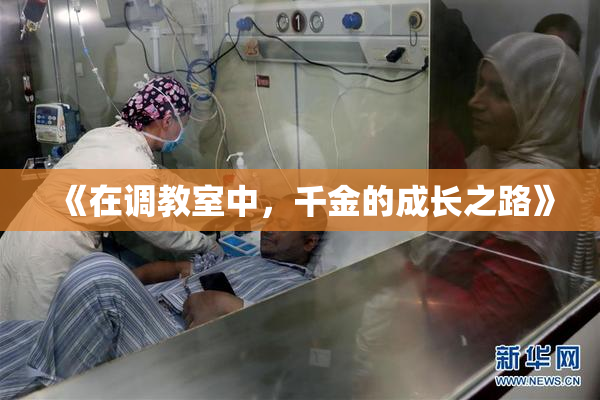 《在调教室中，千金的成长之路》