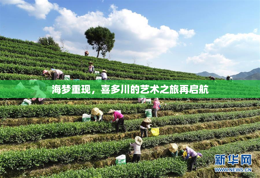 海梦重现，喜多川的艺术之旅再启航