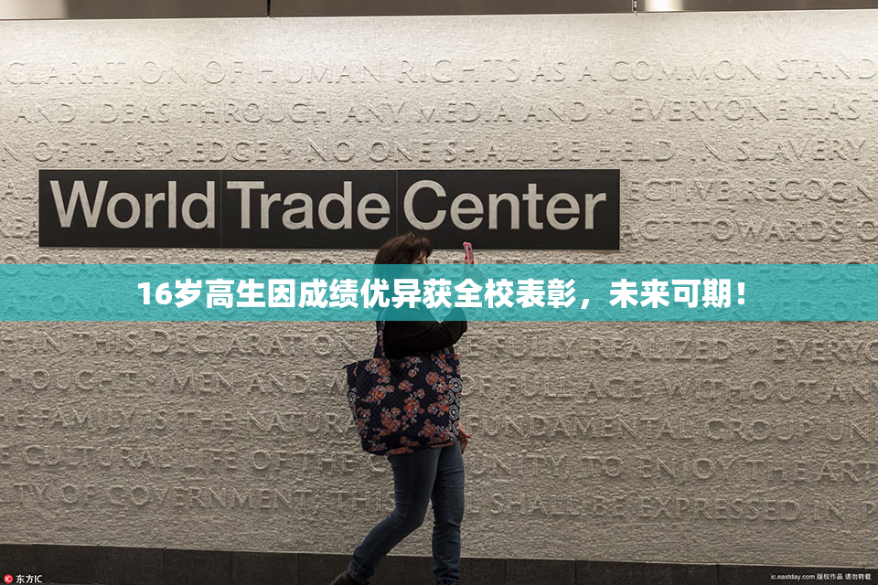 16岁高生因成绩优异获全校表彰，未来可期！