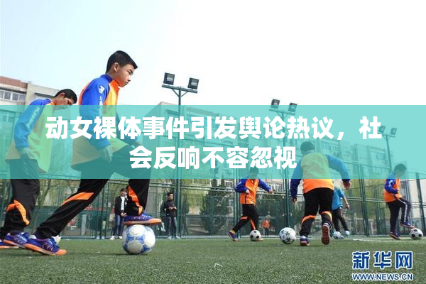 动女裸体事件引发舆论热议，社会反响不容忽视